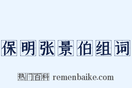 保明张景伯组词是什么意思的图片